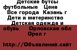 Детские бутсы футбольные › Цена ­ 600 - Все города, Казань г. Дети и материнство » Детская одежда и обувь   . Орловская обл.,Орел г.